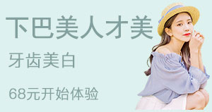 牙齿美白
