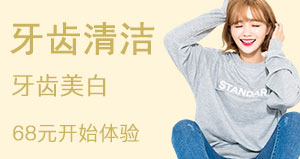 牙齿美白